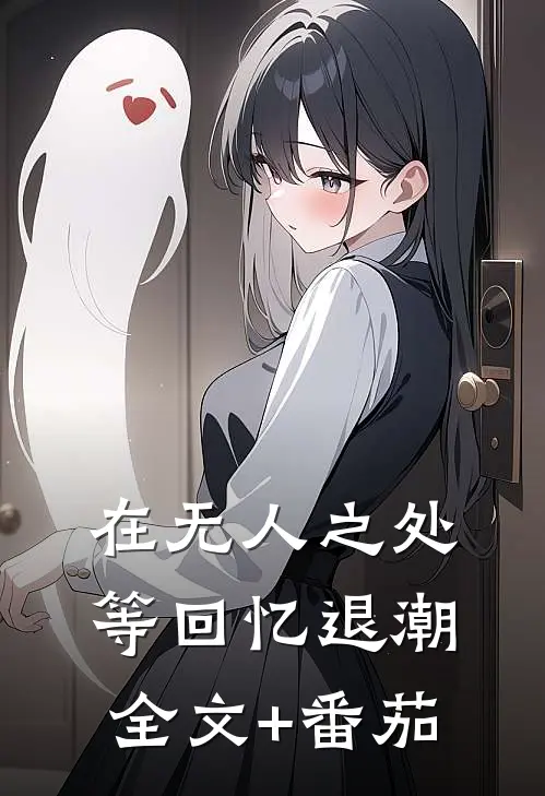 在无人之处等回忆退潮全文+番茄