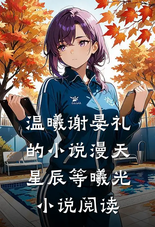 温曦谢晏礼的小说漫天星辰等曦光小说阅读