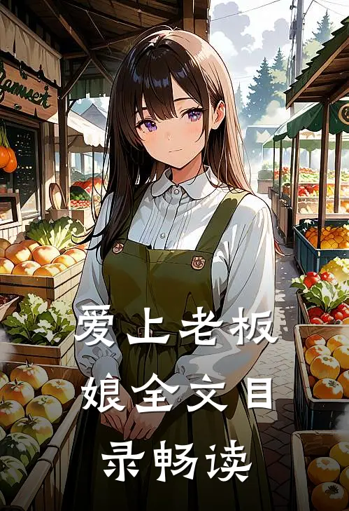 爱上老板娘全文目录畅读