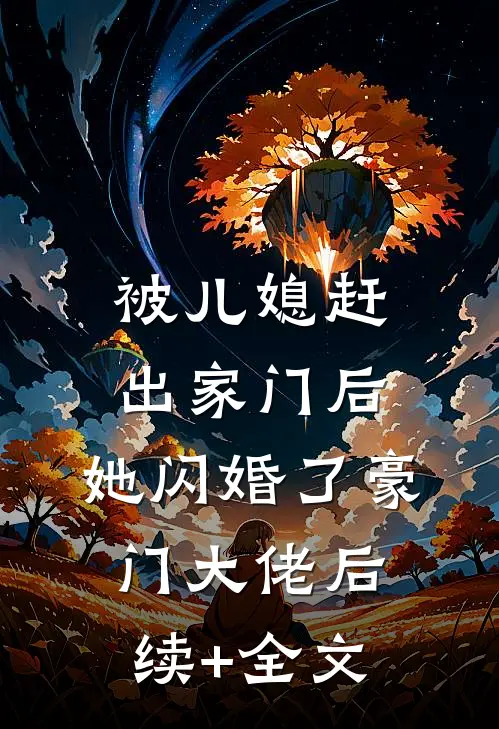 被儿媳赶出家门后，她闪婚了豪门大佬后续+全文