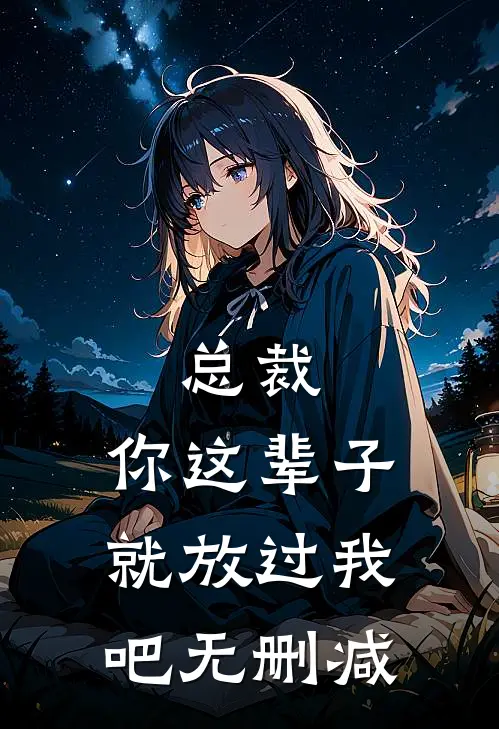总裁，你这辈子就放过我吧无删减