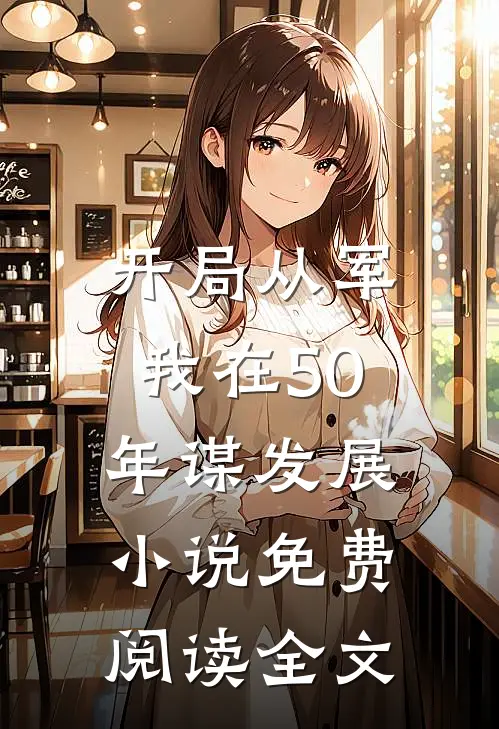 开局从军，我在50年谋发展小说免费阅读全文