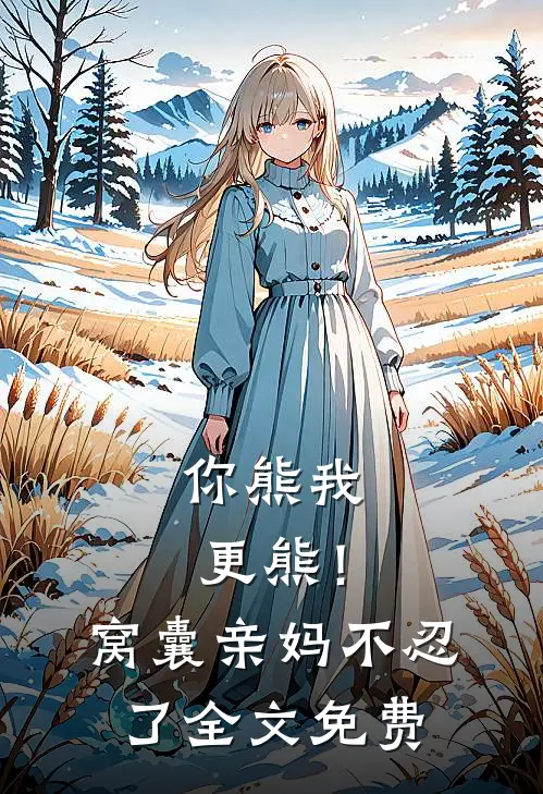 你熊我更熊！窝囊亲妈不忍了全文免费