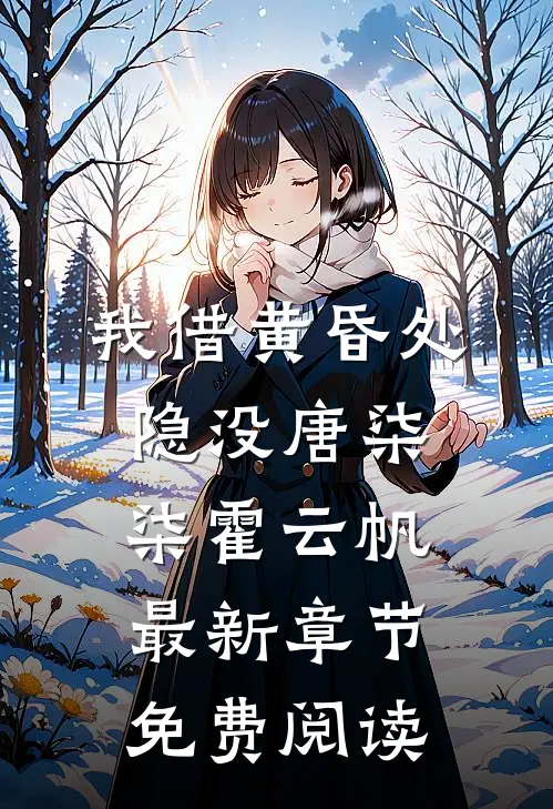 我借黄昏处隐没唐柒柒霍云帆最新章节免费阅读