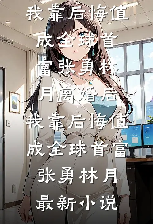 撬了金丝雀室友的金主后温岁岁宋知南后续+全文