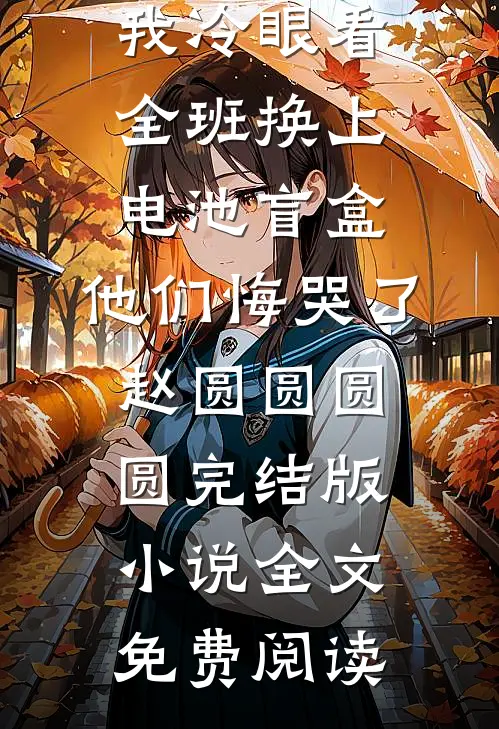 不一样的她之临暗