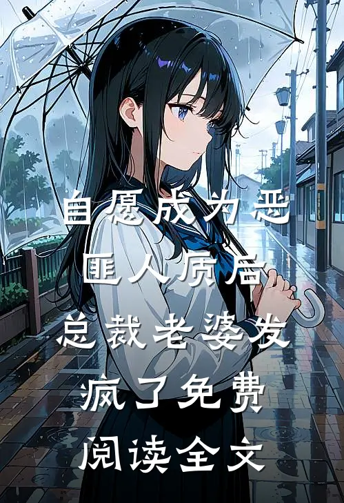 自愿成为恶匪人质后，总裁老婆发疯了免费阅读全文