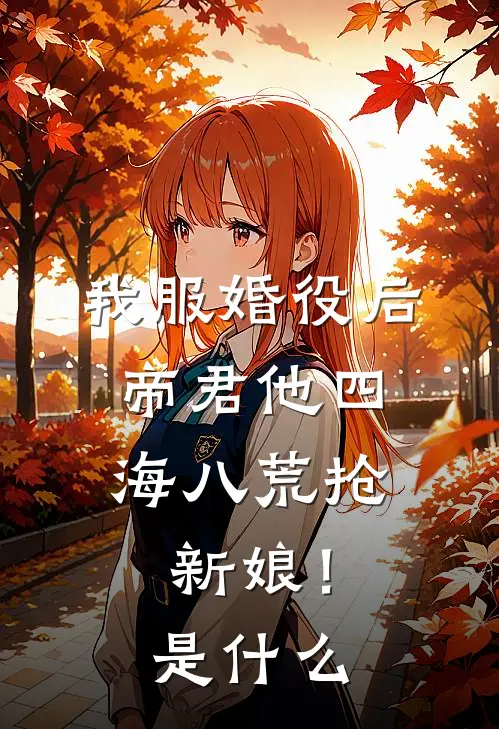 我服婚役后，帝君他四海八荒抢新娘！是什么
