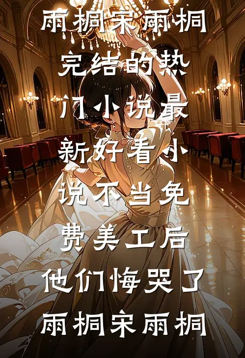 离婚当天，我抱着合同看前任发疯