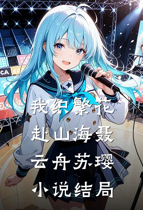 我织繁花赴山海聂云舟苏璎小说结局