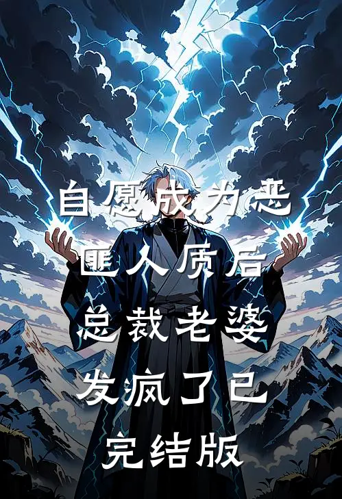 自愿成为恶匪人质后，总裁老婆发疯了已完结版