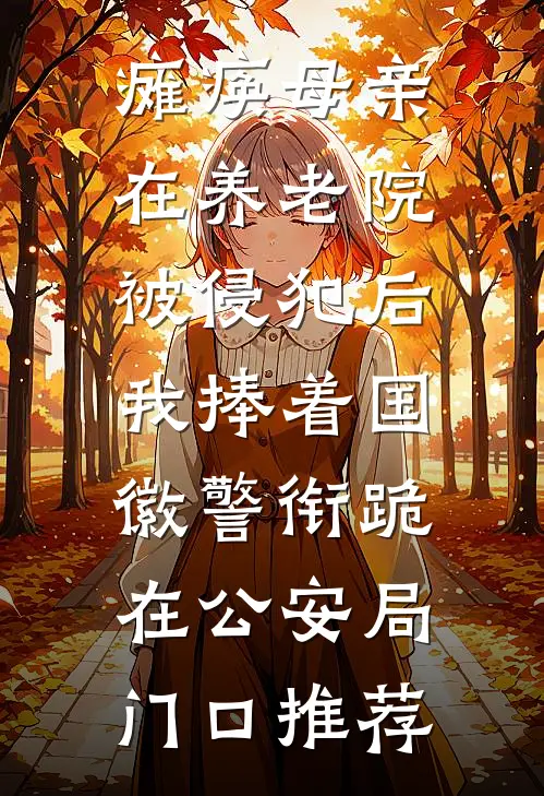 瘫痪母亲在养老院被侵犯后，我捧着国徽警衔跪在公安局门口推荐