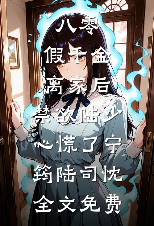 八零：假千金离家后，禁欲陆少心慌了宁筠陆司忱全文免费