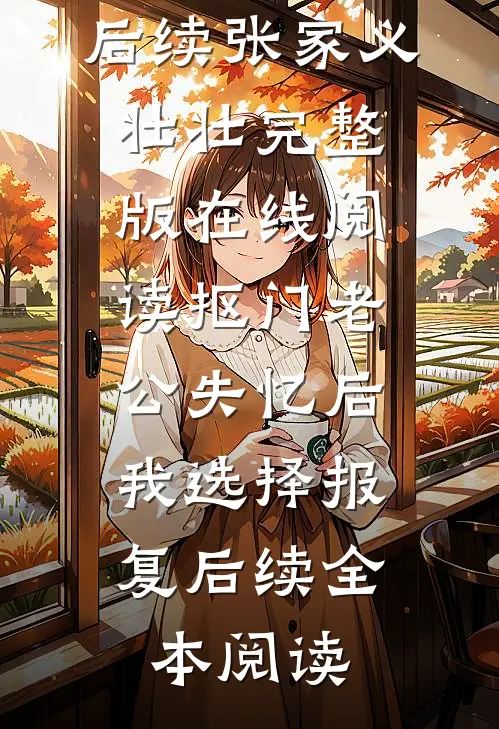抠门老公失忆后,我选择报复后续