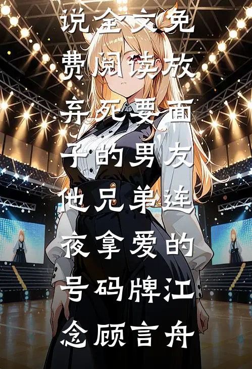 和闺蜜一起重回豪门，我俩杀疯了高质量好文