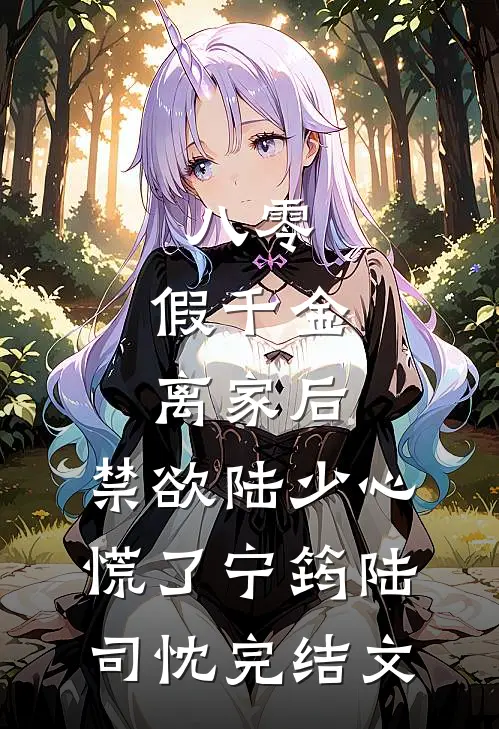 八零：假千金离家后，禁欲陆少心慌了宁筠陆司忱完结文