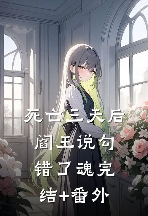 死亡三天后，阎王说勾错了魂完结+番外