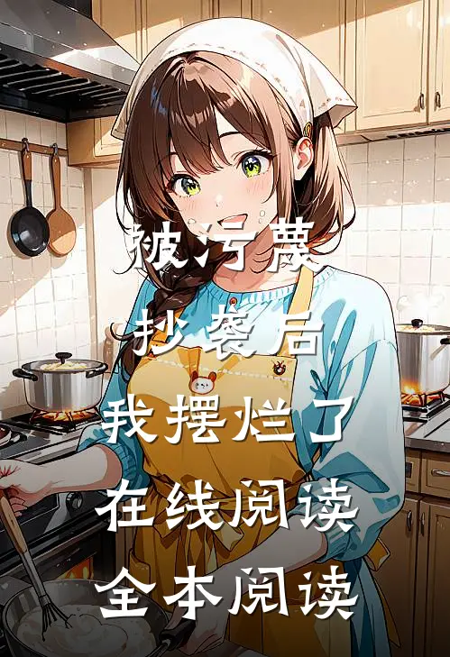 被污蔑抄袭后，我摆烂了在线阅读全本阅读