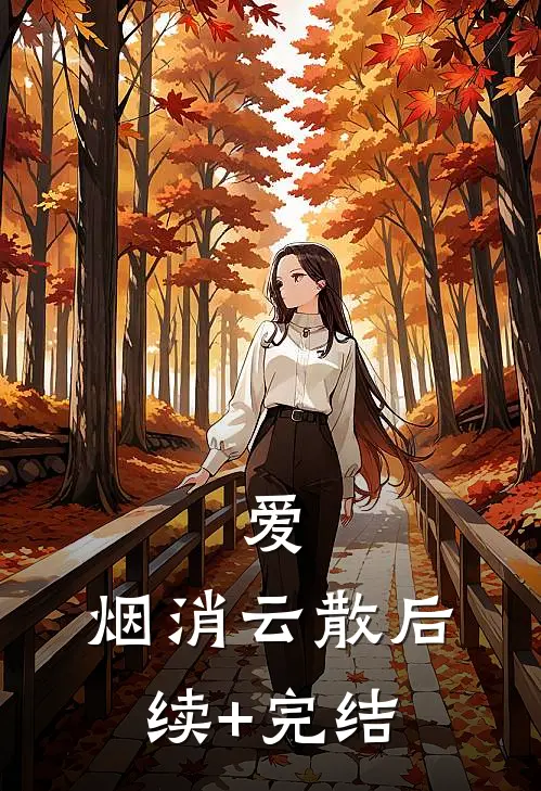 爱，烟消云散后续+完结
