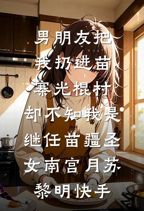顶流他崩人设后只想贴贴已完结版