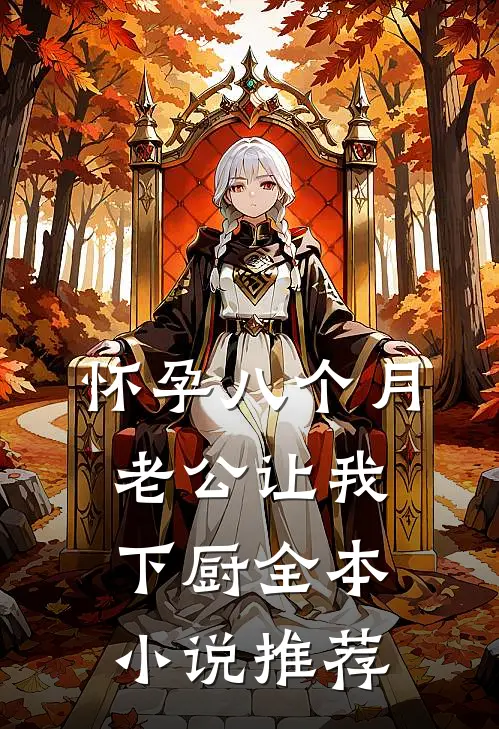 怀孕八个月，老公让我下厨全本小说推荐