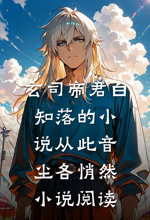 玄司帝君白知落的小说从此音尘各悄然小说阅读