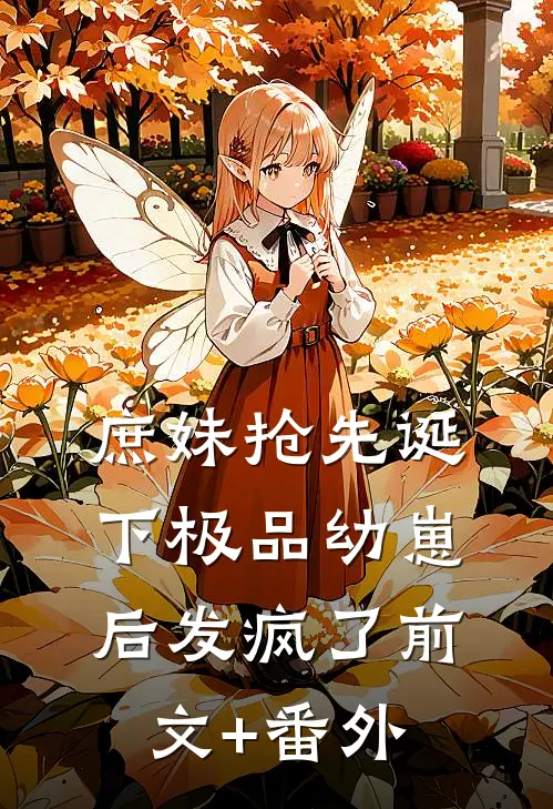 庶妹抢先诞下极品幼崽后发疯了前文+番外