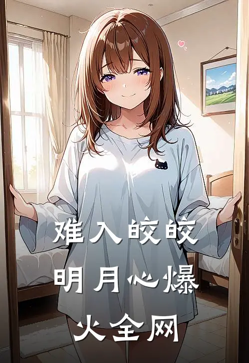 难入皎皎明月心爆火全网