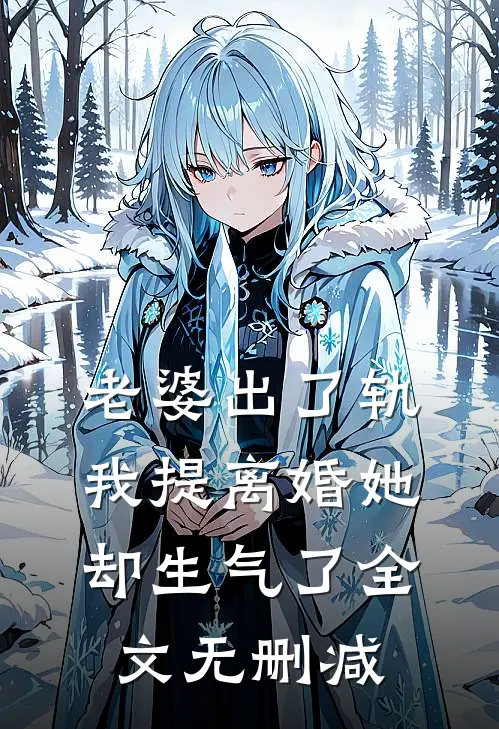 老婆出了轨，我提离婚她却生气了全文无删减