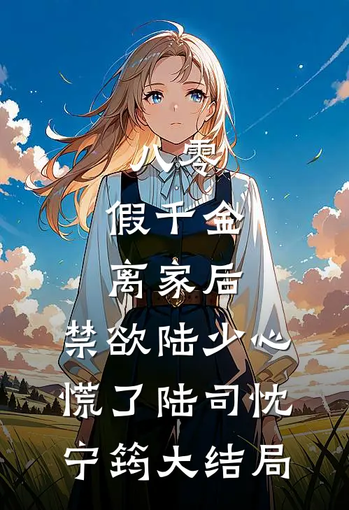 八零：假千金离家后，禁欲陆少心慌了陆司忱宁筠大结局