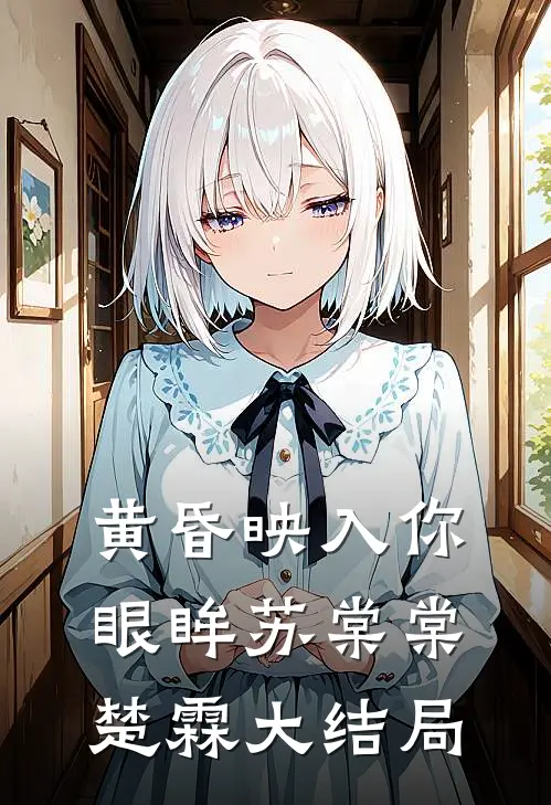 黄昏映入你眼眸苏棠棠楚霖大结局