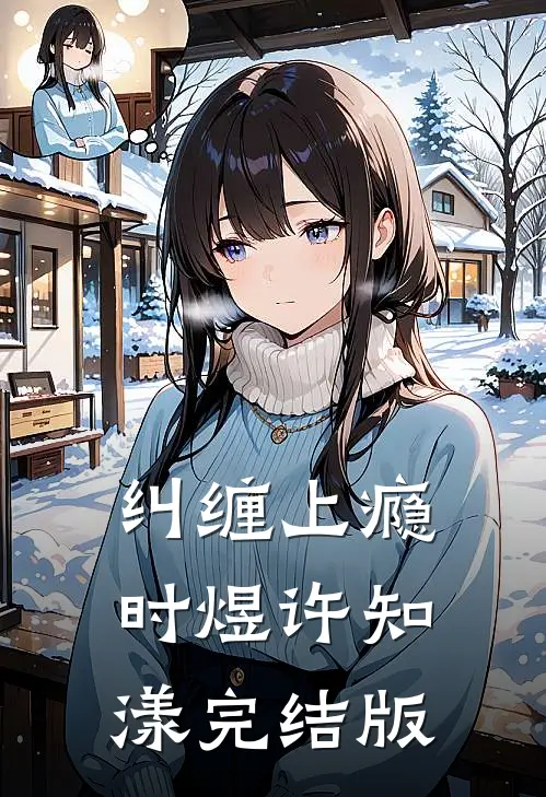 穿越兽世：狼夫每天在线打脸宗力乔雅:前文+后续