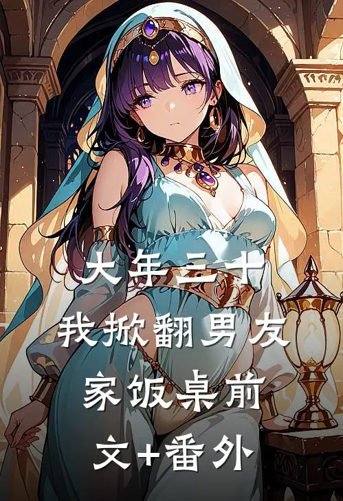 大年三十，我掀翻男友家饭桌前文+番外