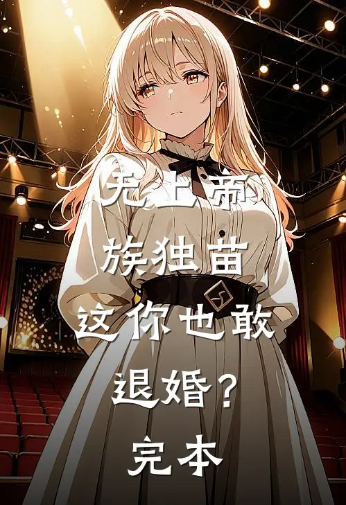无上帝族独苗，这你也敢退婚？完本