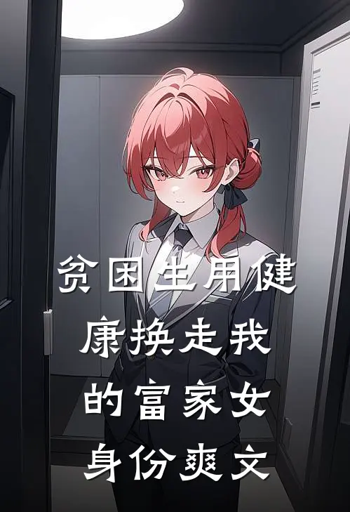 贫困生用健康换走我的富家女身份爽文
