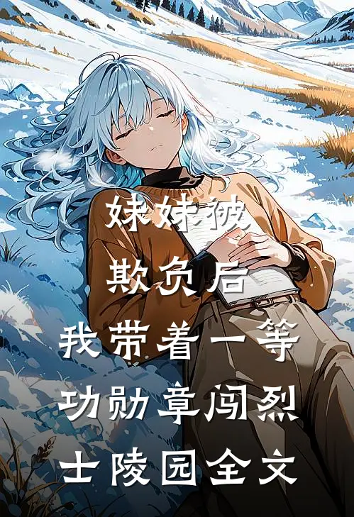 妹妹被欺负后，我带着一等功勋章闯烈士陵园全文