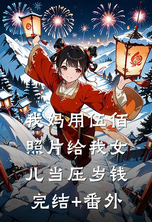 我妈用伍佰照片给我女儿当压岁钱完结+番外