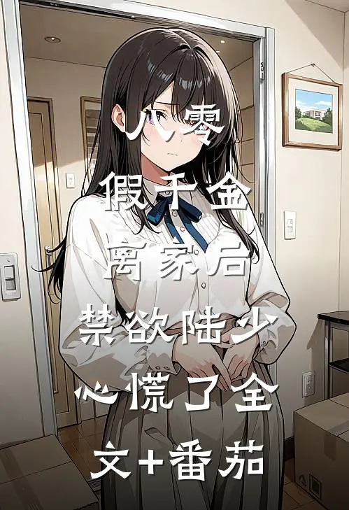 八零：假千金离家后，禁欲陆少心慌了全文+番茄