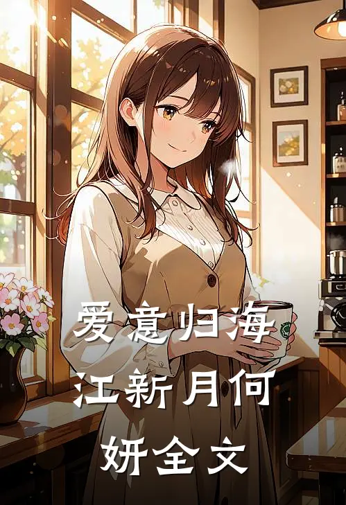 爱意归海江新月何妍全文