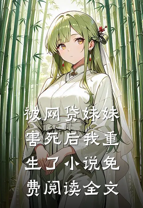 被网贷妹妹害死后我重生了小说免费阅读全文