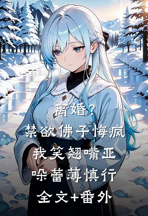 上仙重生回来把我当狗玩，我涅槃屠全族完整文集阅读