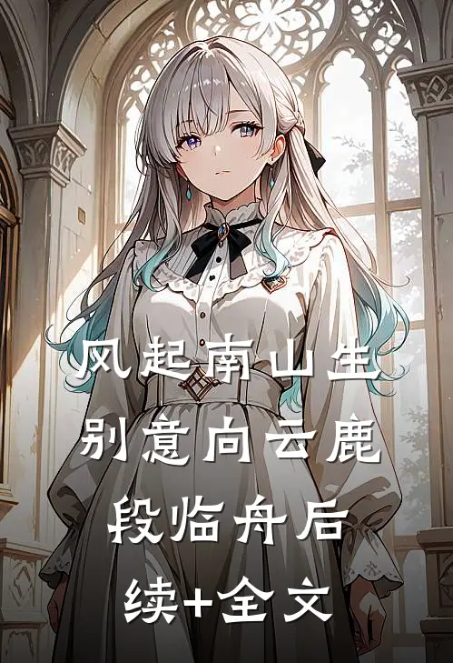 风起南山生别意向云鹿段临舟后续+全文