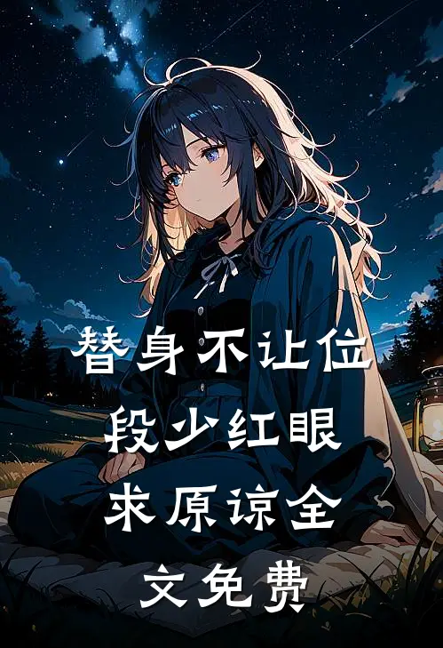 替身不让位：段少红眼求原谅全文免费