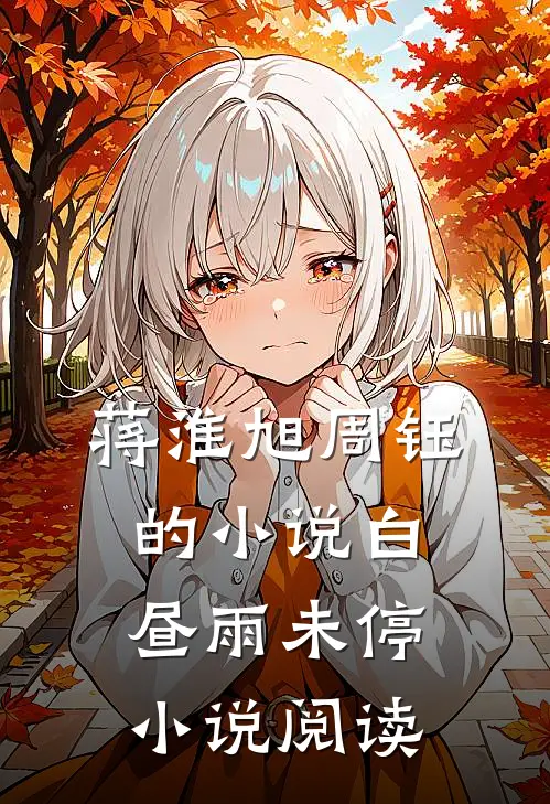 蒋淮旭周钰的小说白昼雨未停小说阅读