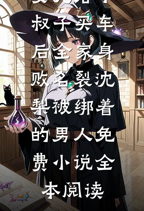 穿书七零，军官的娇气太太是团宠完结txt