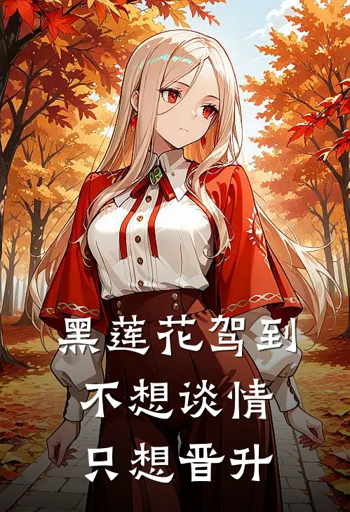 黑莲花驾到，不想谈情只想晋升