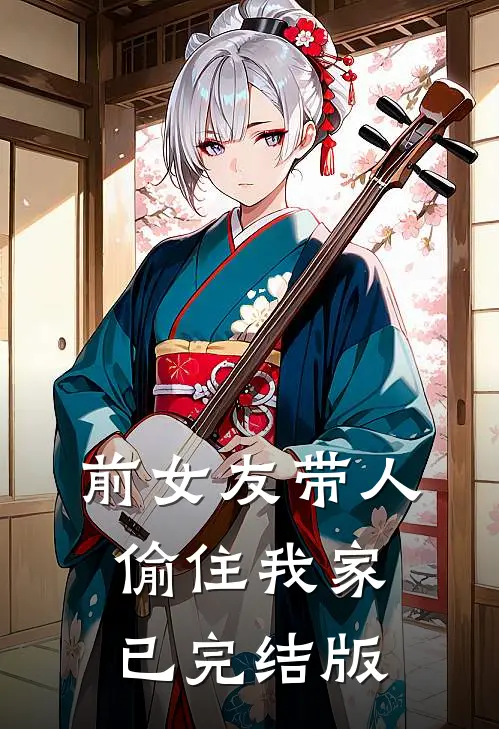 前女友带人偷住我家已完结版