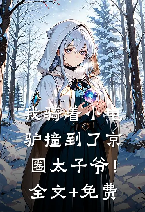 我骑着小电驴撞到了京圈太子爷！全文+免费