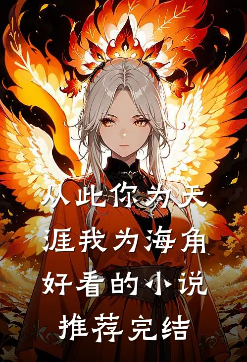 从此你为天涯我为海角好看的小说推荐完结