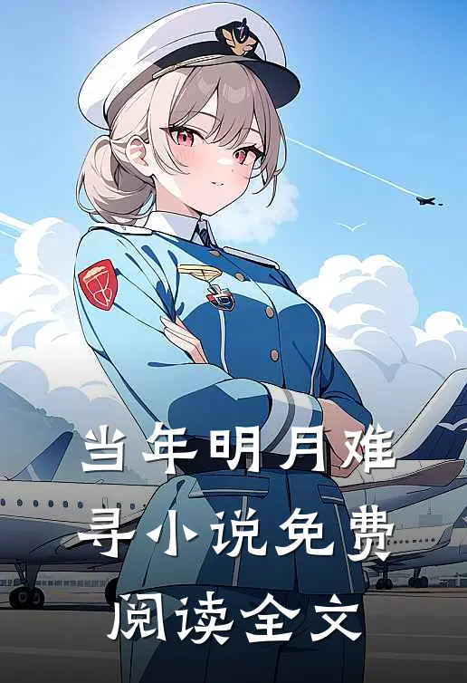 当年明月难寻小说免费阅读全文